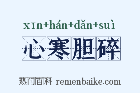 心寒胆碎是什么意思的图片